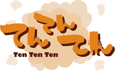 てんてんてん